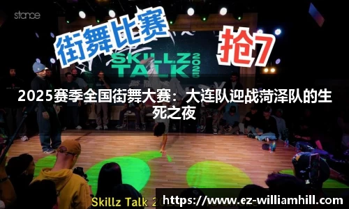 2025赛季全国街舞大赛:大连队迎战菏泽队的生死之夜