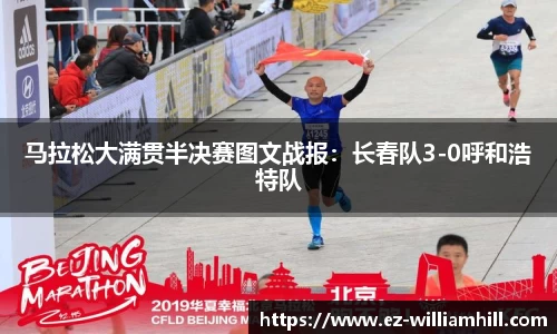 马拉松大满贯半决赛图文战报:长春队3-0呼和浩特队