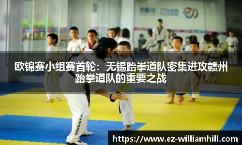 欧锦赛小组赛首轮：无锡跆拳道队密集进攻赣州跆拳道队的重要之战