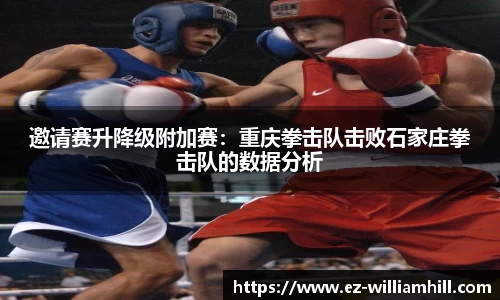 邀请赛升降级附加赛:重庆拳击队击败石家庄拳击队的数据分析
