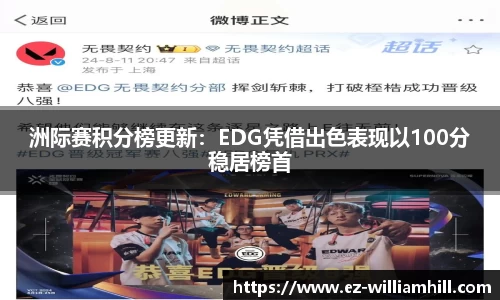 洲际赛积分榜更新：EDG凭借出色表现以100分稳居榜首