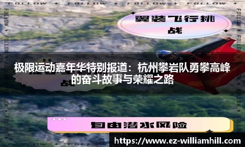 极限运动嘉年华特别报道:杭州攀岩队勇攀高峰的奋斗故事与荣耀之路
