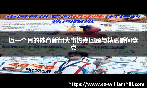 近一个月的体育新闻大事热点回顾与精彩瞬间盘点