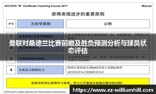 曼联对桑德兰比赛前瞻及胜负预测分析与球员状态评估