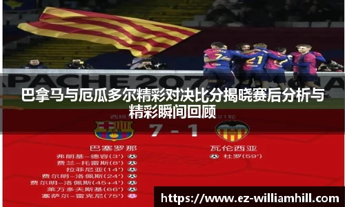 巴拿马与厄瓜多尔精彩对决比分揭晓赛后分析与精彩瞬间回顾